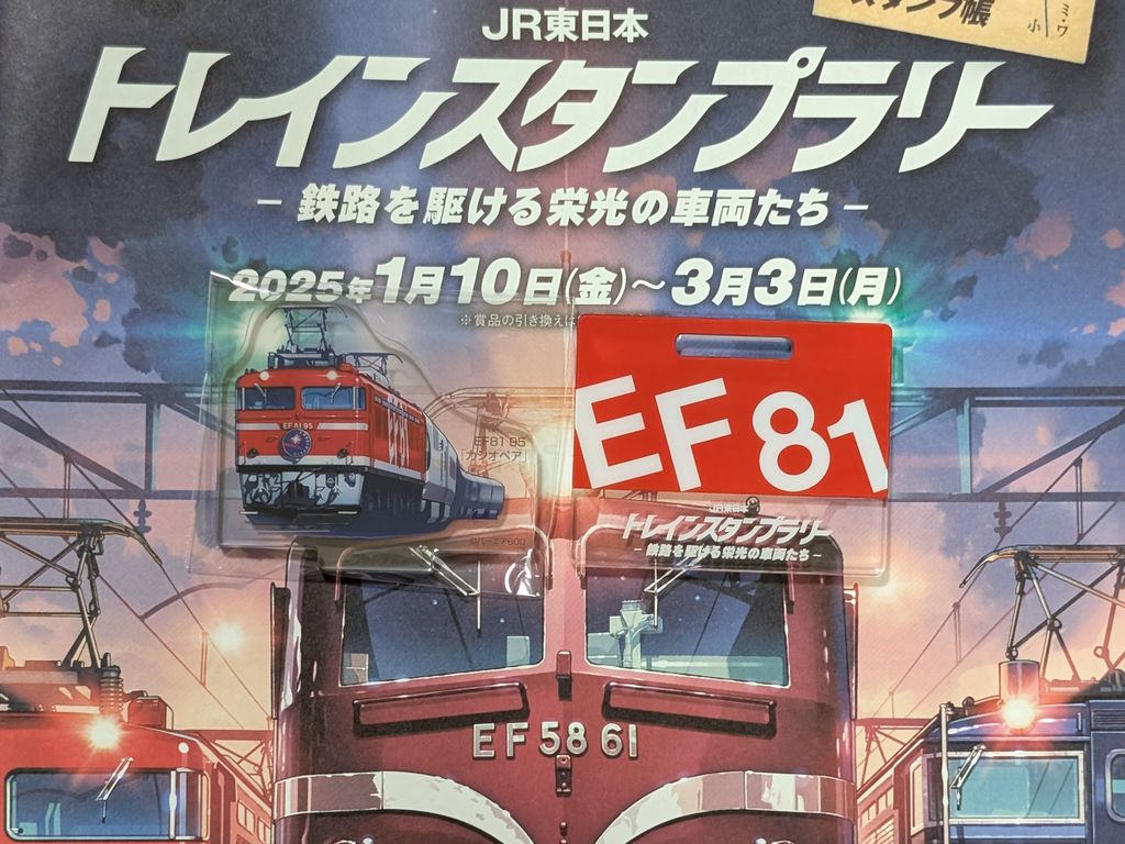 JR東日本「トレインスタンプラリー 鉄路を駆ける栄光の車両たち」に