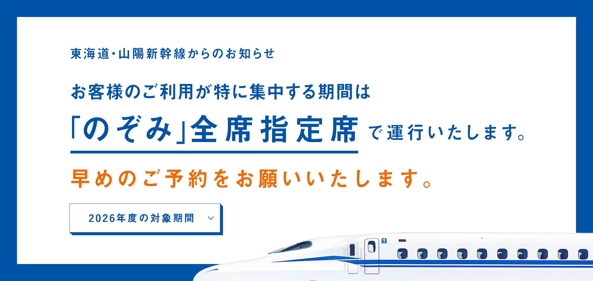 東海道・山陽新幹線からピーク期間のぞみ全席指定席のご案内