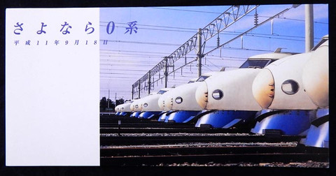 0603.【JR東海】さよなら0系 オレンジカード: Kaz-T's Museum 『蒐集鉄