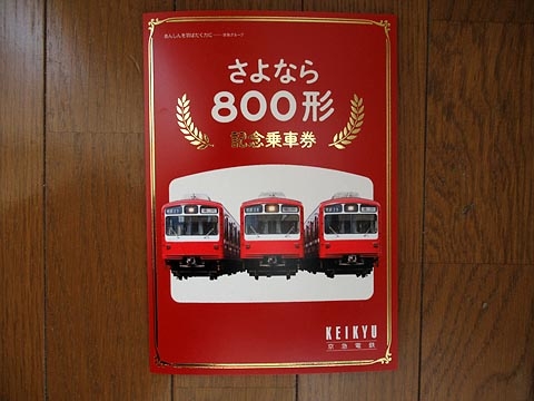 1282.【京急】さよなら800形記念乗車券: Kaz-T's Museum 『蒐集鉄の記録』