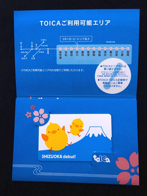 0769.【JR東海】TOICA 静岡デビュー記念カード: Kaz-T's Museum 『蒐集
