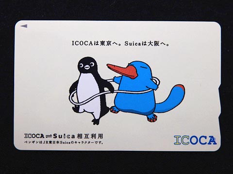 0766.【JR西日本】ICOCA・Suica相互利用記念: Kaz-T's Museum 『蒐集鉄