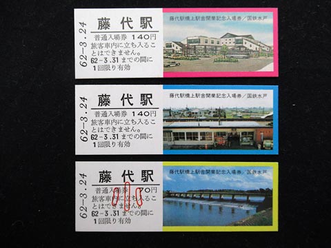 0861.【国鉄】藤代駅橋上駅舎開業記念入場券: Kaz-T's Museum 『蒐集鉄