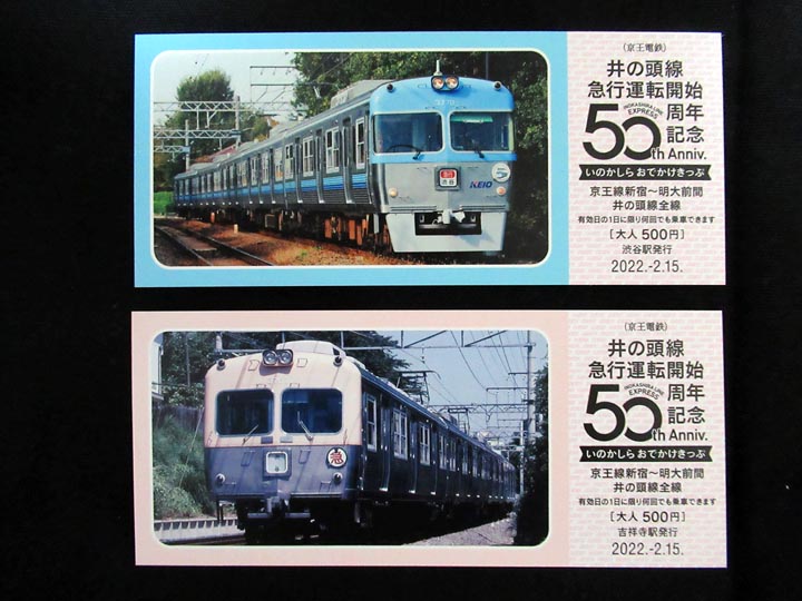 1430.【京王】井の頭線急行運転開始50周年記念乗車券: Kaz-T's Museum