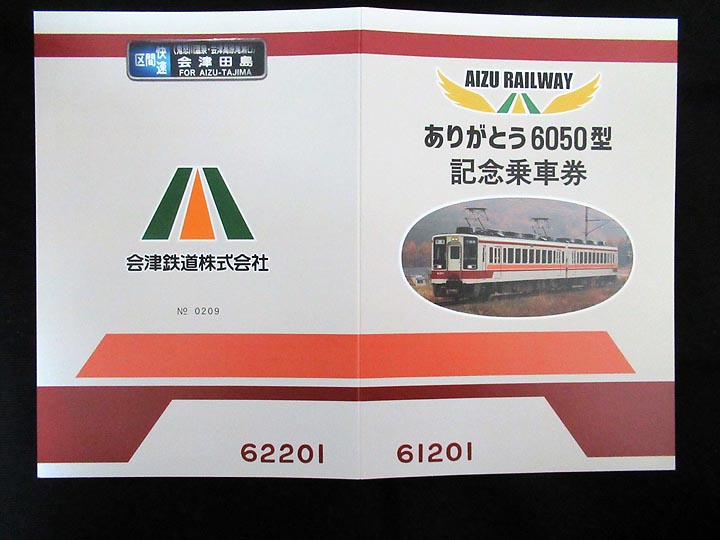1432.【会津鉄道】ありがとう6050型記念乗車券: Kaz-T's Museum 『蒐集