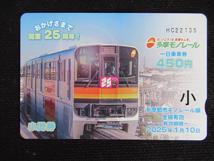 1536.【多摩モノレール】開業25周年記念一日乗車券: Kaz-T's Museum
