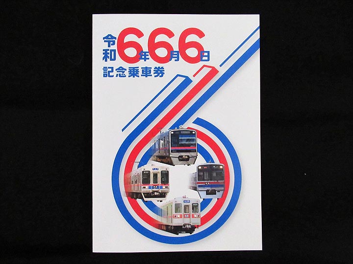 1539.【京成】令和6年6月6日記念乗車券: Kaz-T's Museum 『蒐集鉄の記録』