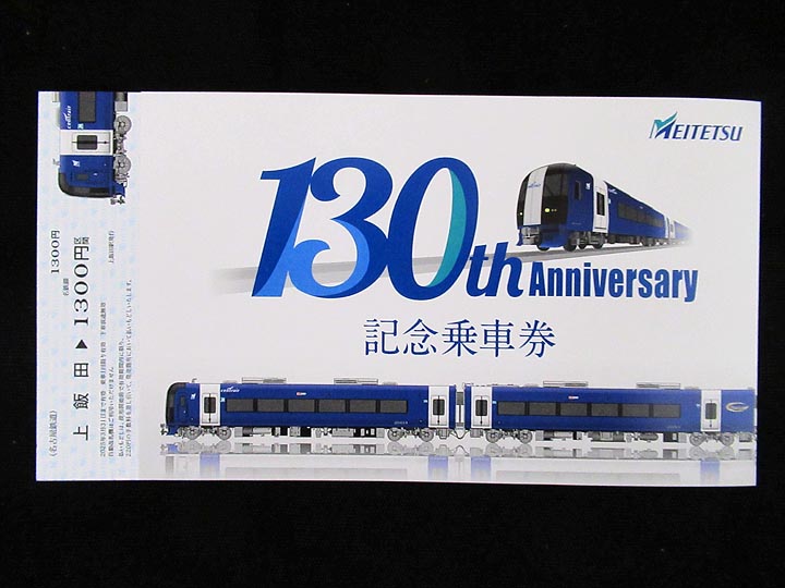 1544.【名鉄】名鉄創業130周年記念乗車券セット: Kaz-T's Museum