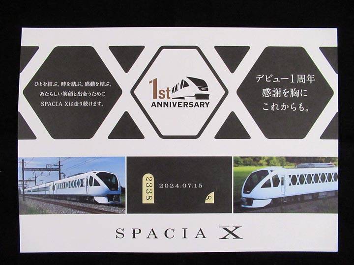 1546.【東武】スペーシアX 1周年記念乗車券: Kaz-T's Museum 『蒐集
