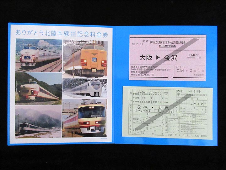 JR西日本 ありがとう北陸本線 （敦賀〜金沢）記念入場券セット-とよ