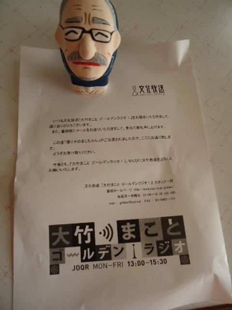 張り子のまこちゃんGET!: ラジコ＆ラジオ