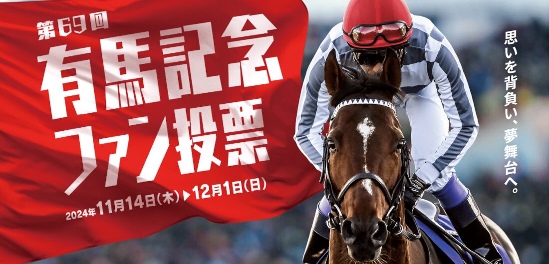 第69回（2024）有馬記念ファン投票 | 【らくらく競馬予想】口コミや