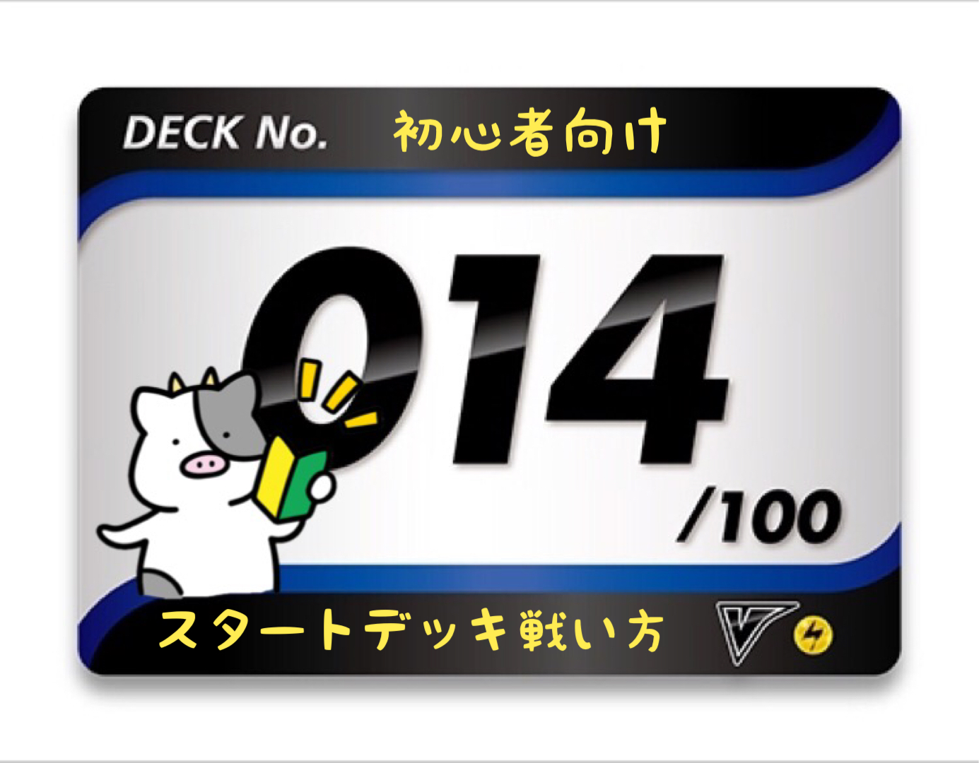 スタートデッキ100／No.14のポケモンとおすすめの遊び方を詳しく紹介！
