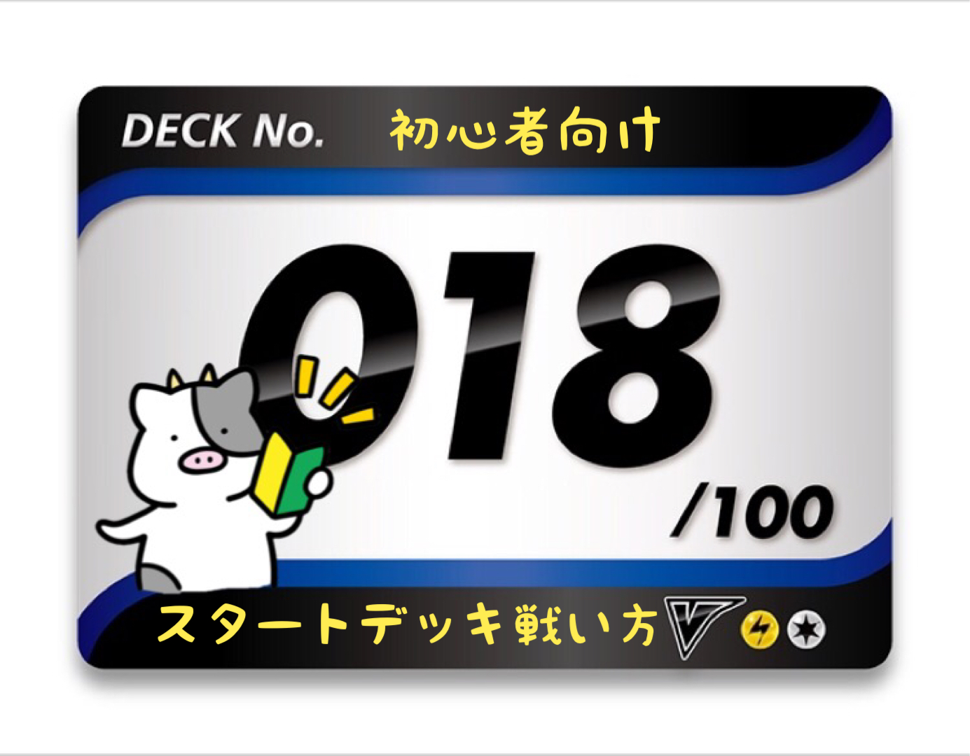 スタートデッキ100／No.18のポケモンとおすすめの遊び方を詳しく紹介！
