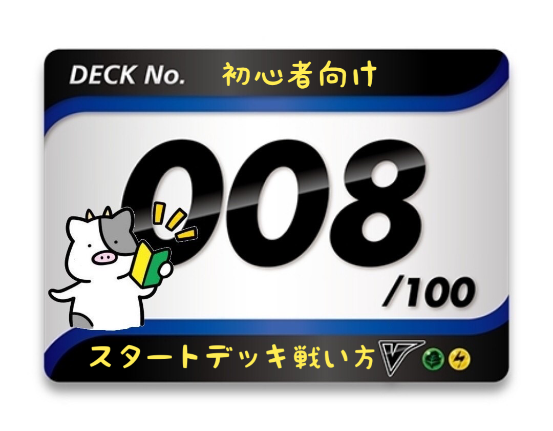 スタートデッキ100／No.8のポケモンとおすすめの遊び方を詳しく紹介！
