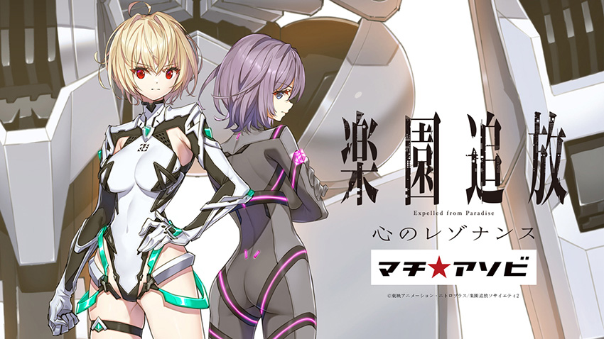 楽園追放 -Expelled from Paradise-』