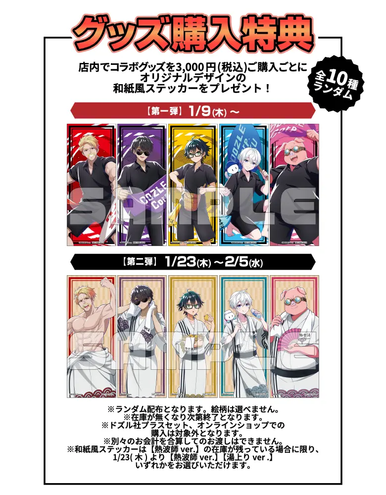 ドズル社×極楽湯・RAKU SPA(らくスパ)コラボキャンペーン