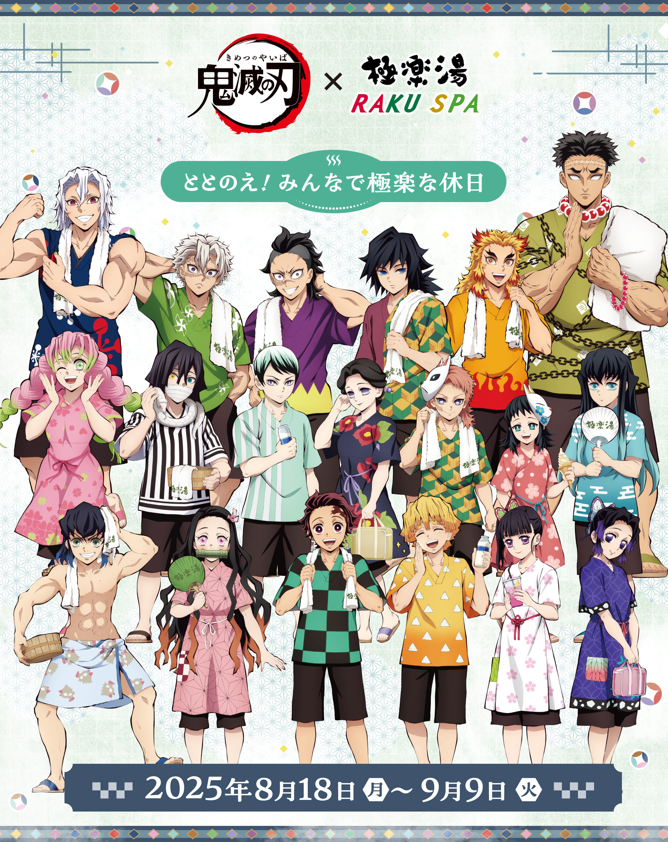鬼滅の刃×極楽湯RAKU SPA（らくスパ）コラボキャンペーン第4弾