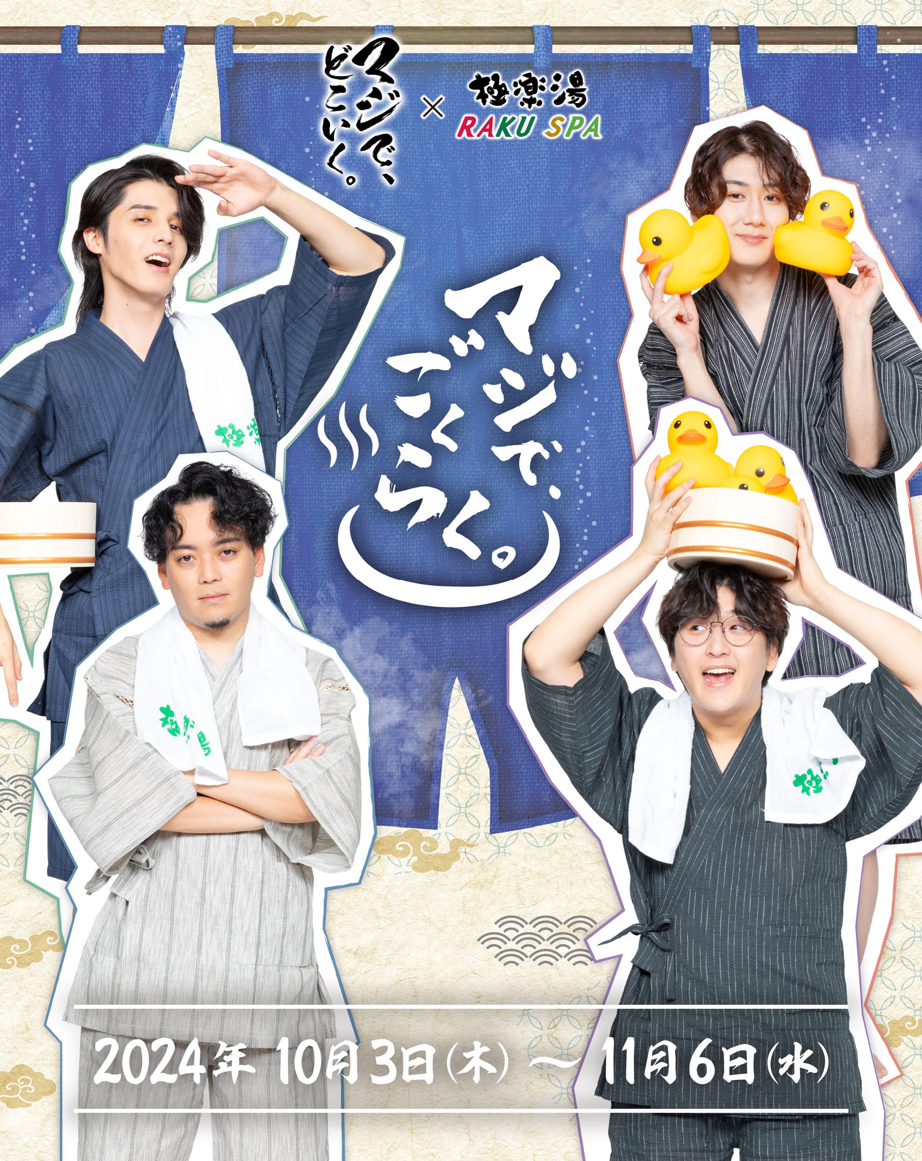 マジで、どこいく。×極楽湯・RAKU SPA(らくスパ)コラボキャンペーン