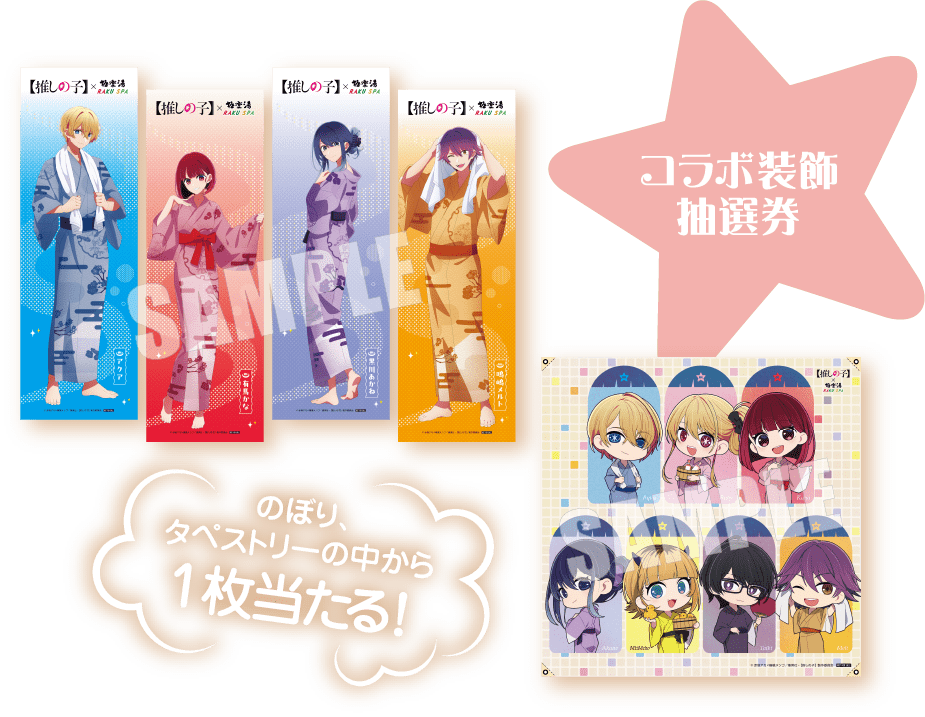 推しの子】×極楽湯・RAKU SPA(らくスパ)第2弾コラボキャンペーン