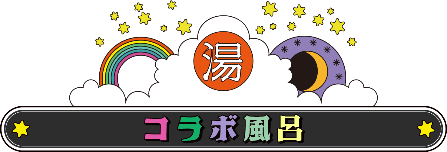 ぽこピー×極楽湯・RAKU SPA(らくスパ)コラボキャンペーン第2弾