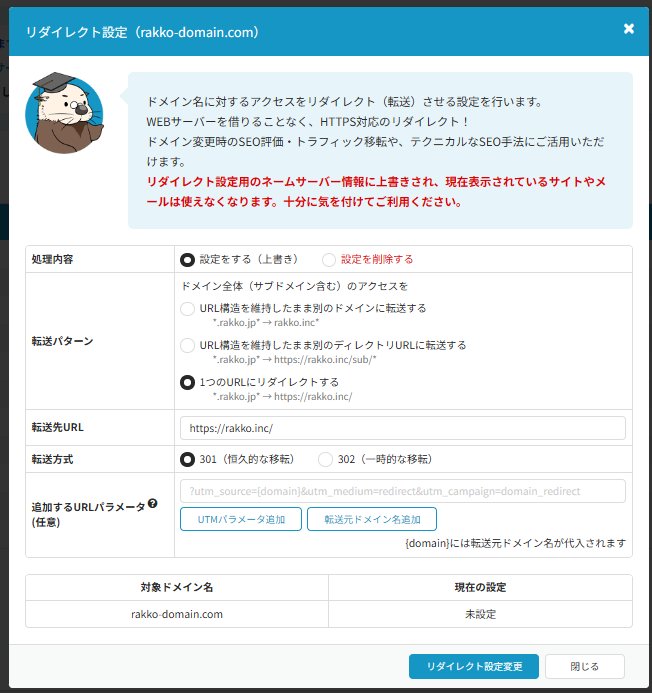 リダイレクト設定（301/302）の使い方 | ラッコドメイン
