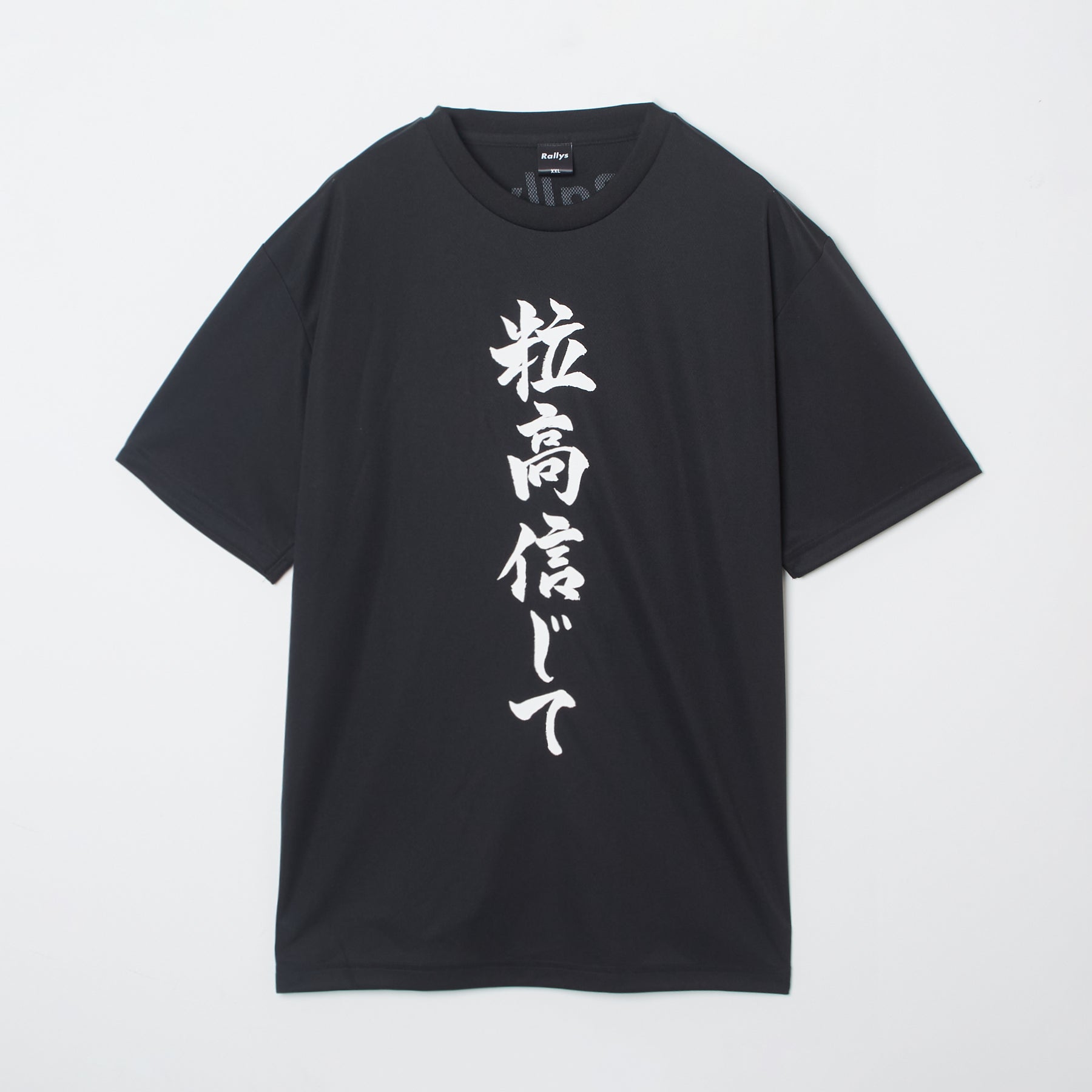 粒高信じて』Tシャツ（黒色）｜心が熱くなる卓球練習着
