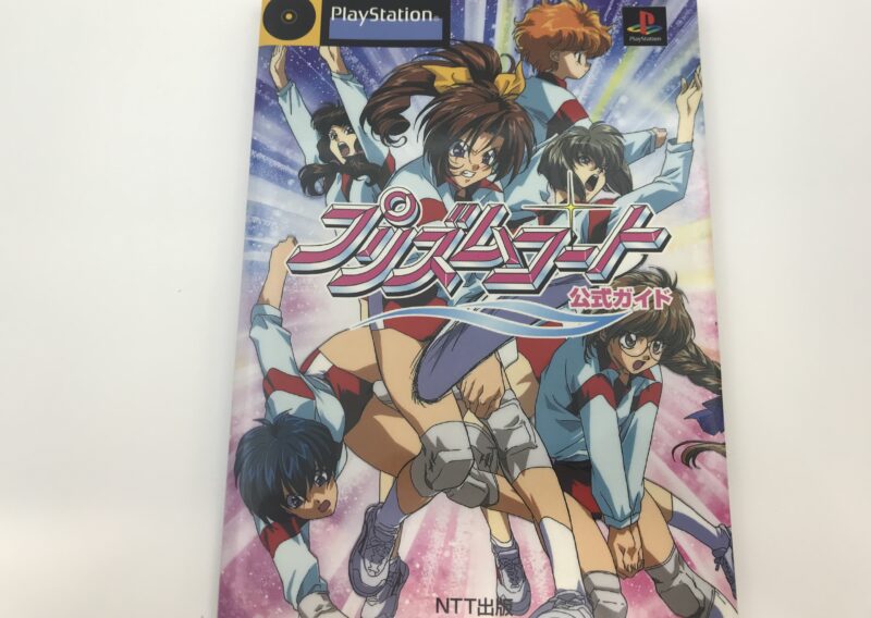 PlayStation用攻略本『プリズムコート 公式ガイド』を東京都台東区上野