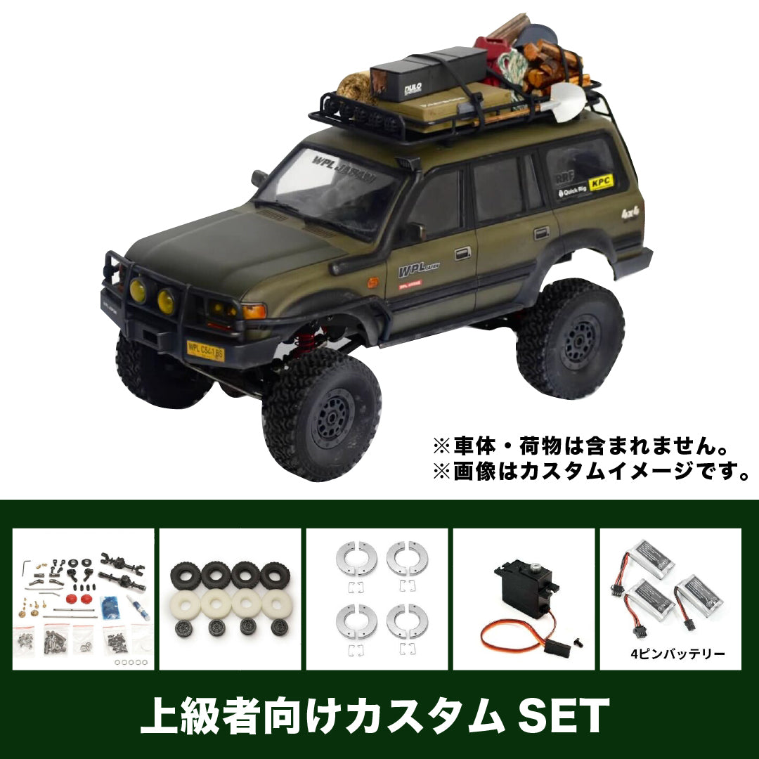 WPL JAPAN カスタムパーツセット – RAYWOOD