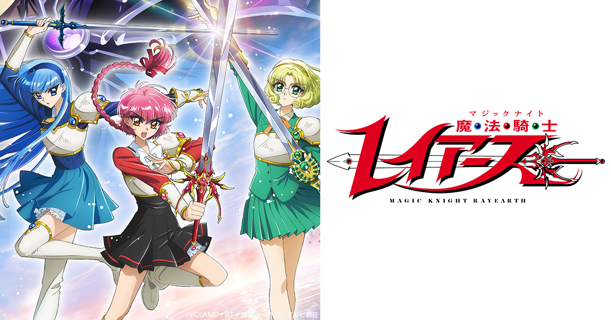 TVアニメ『魔法騎士レイアース』公式サイト