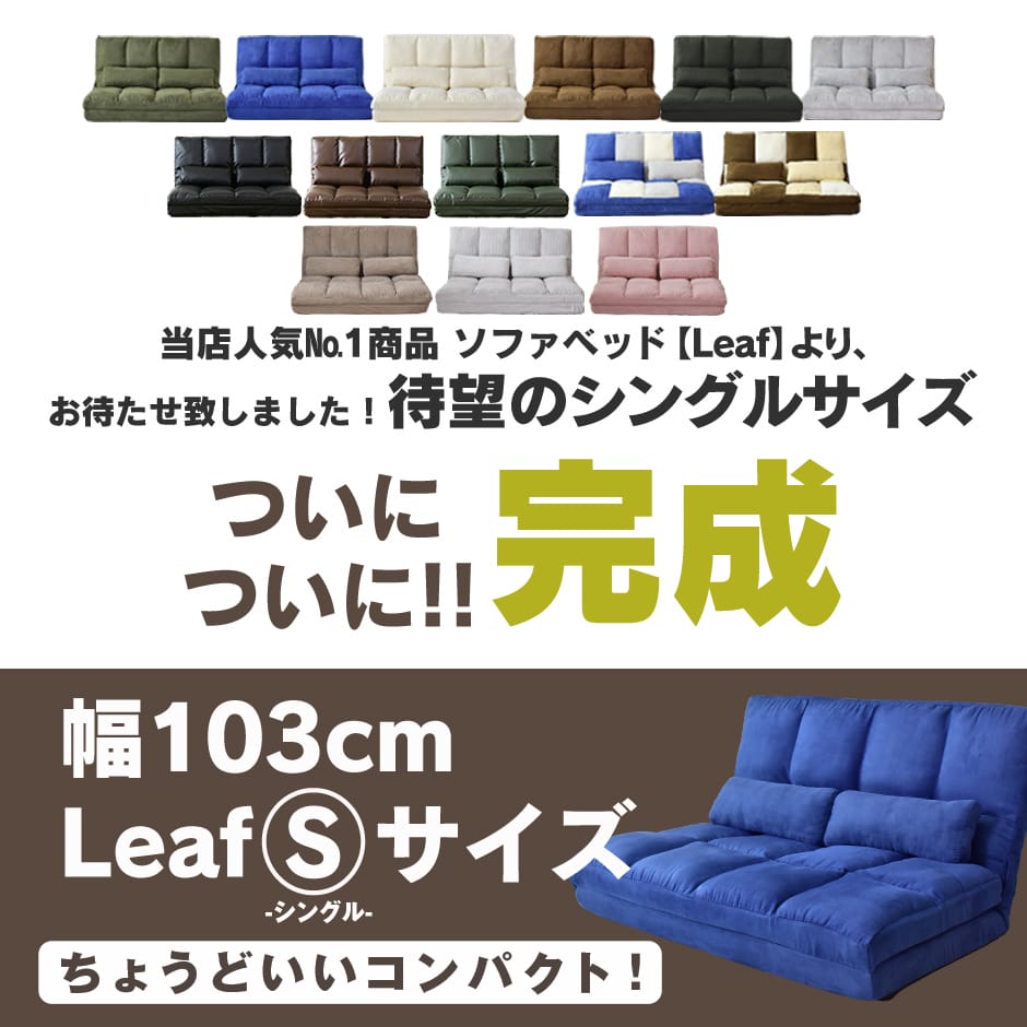幅103センチ】ソファーベッド リーフ S｜【公式】家具通販の