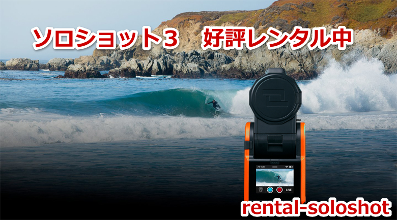 ソロショット3 soloshot3 好評レンタル中 1日1000円（往復送料込み）