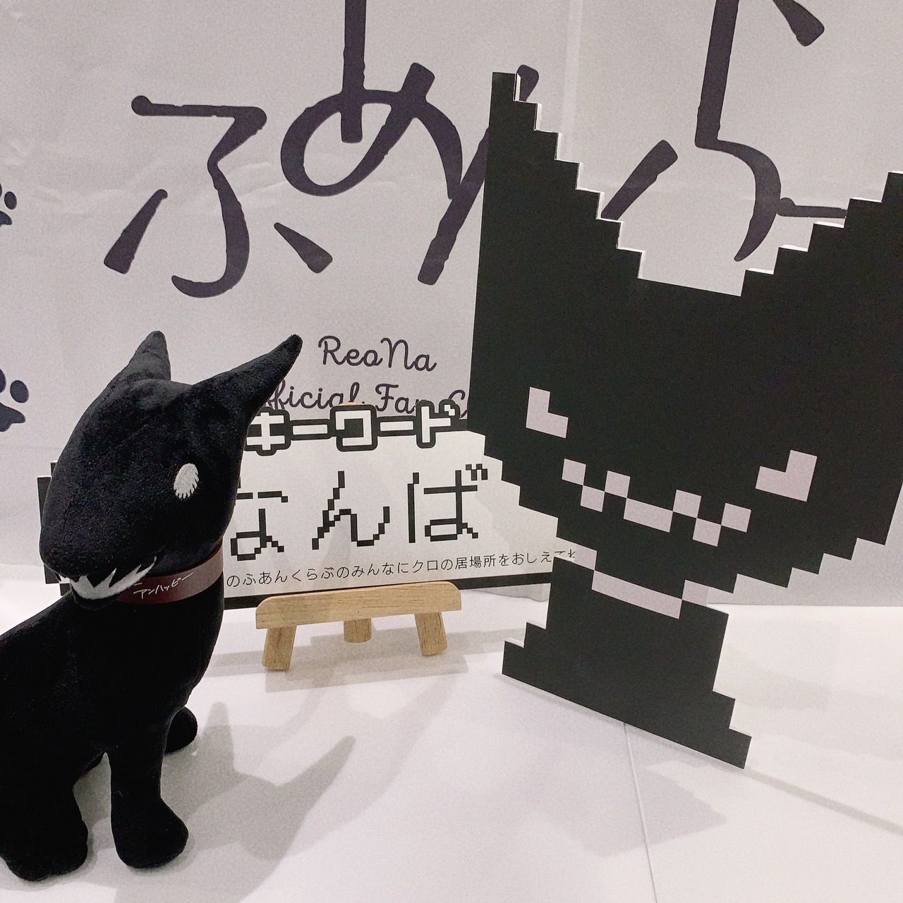 ReoNa クロ ぬいぐるみ 通販限定・ふあんくらぶ限定】 ｸﾛ ぬいぐるみ