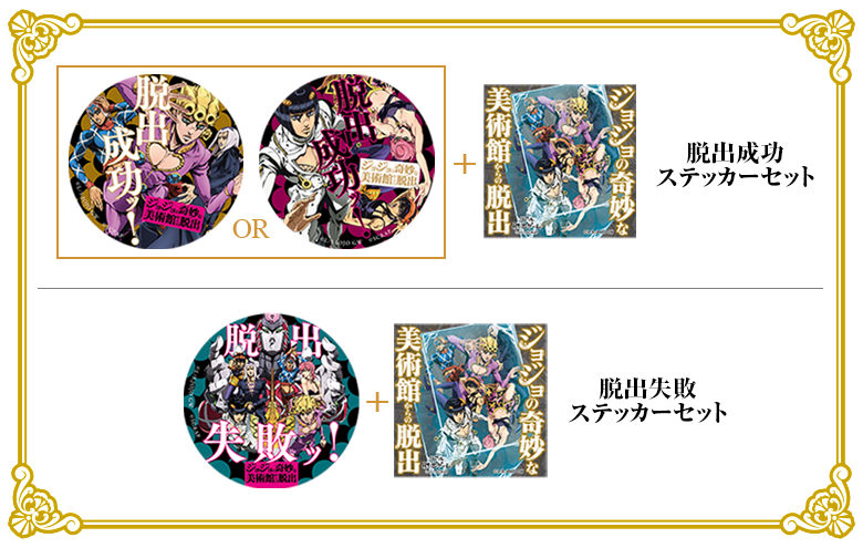 リアル脱出ゲーム×ジョジョの奇妙な冒険 黄金の風「ジョジョの奇妙な