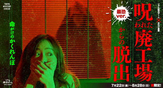 呪われた廃工場からの脱出』に夏季夜限定の新コース「最恐ver.」が登場