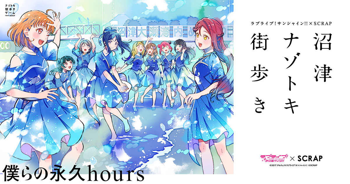 公式】ラブライブ！サンシャイン!! 沼津ナゾトキ街歩き