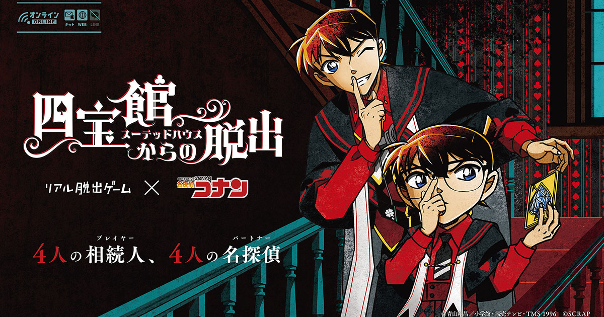 公式】リアル脱出ゲーム×名探偵コナン『四宝館からの脱出』（コナン脱出）