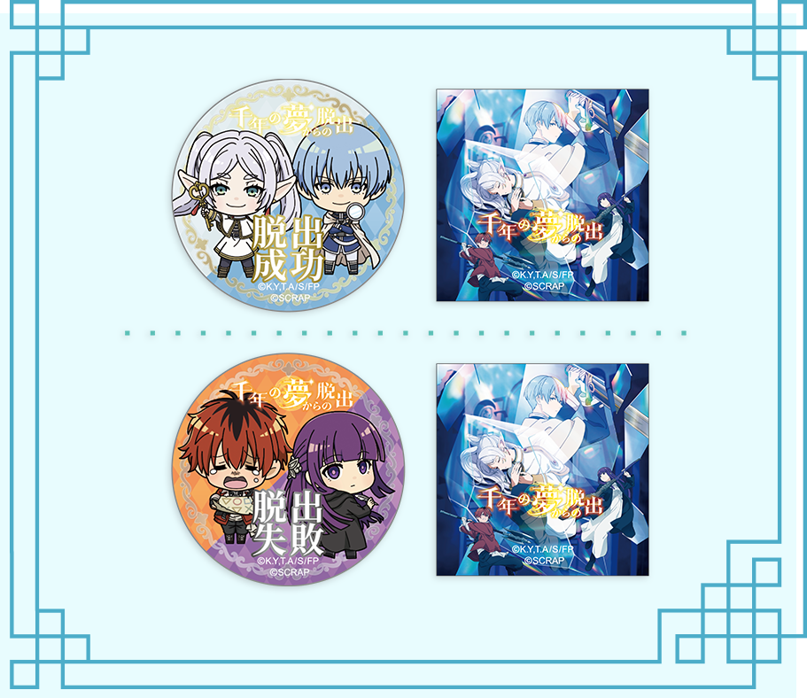 公式】リアル脱出ゲーム×葬送のフリーレン『千年の夢からの脱出』