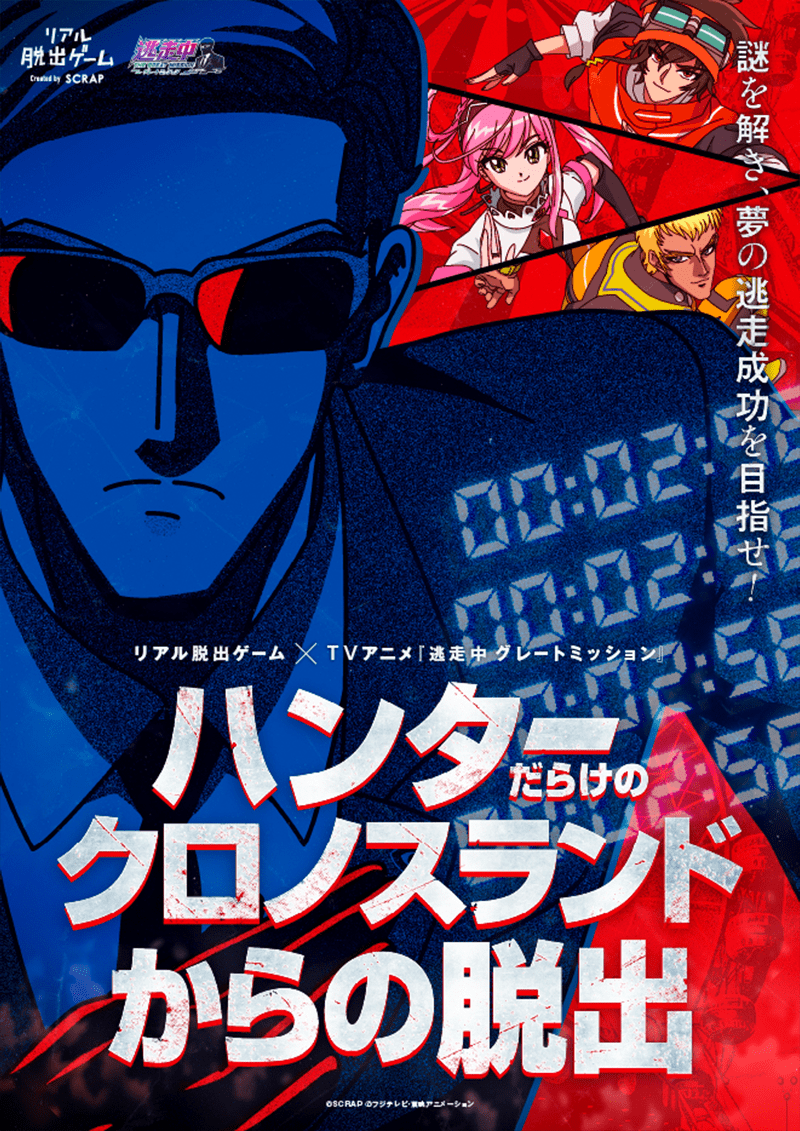 公式】リアル脱出ゲーム×逃走中グレートミッション『ハンターだらけの