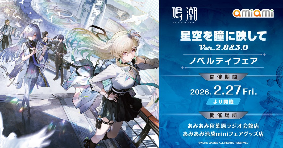 鳴潮 あみあみ 星空を瞳に映して Ver.2.8&3.0 ノベルティフェア