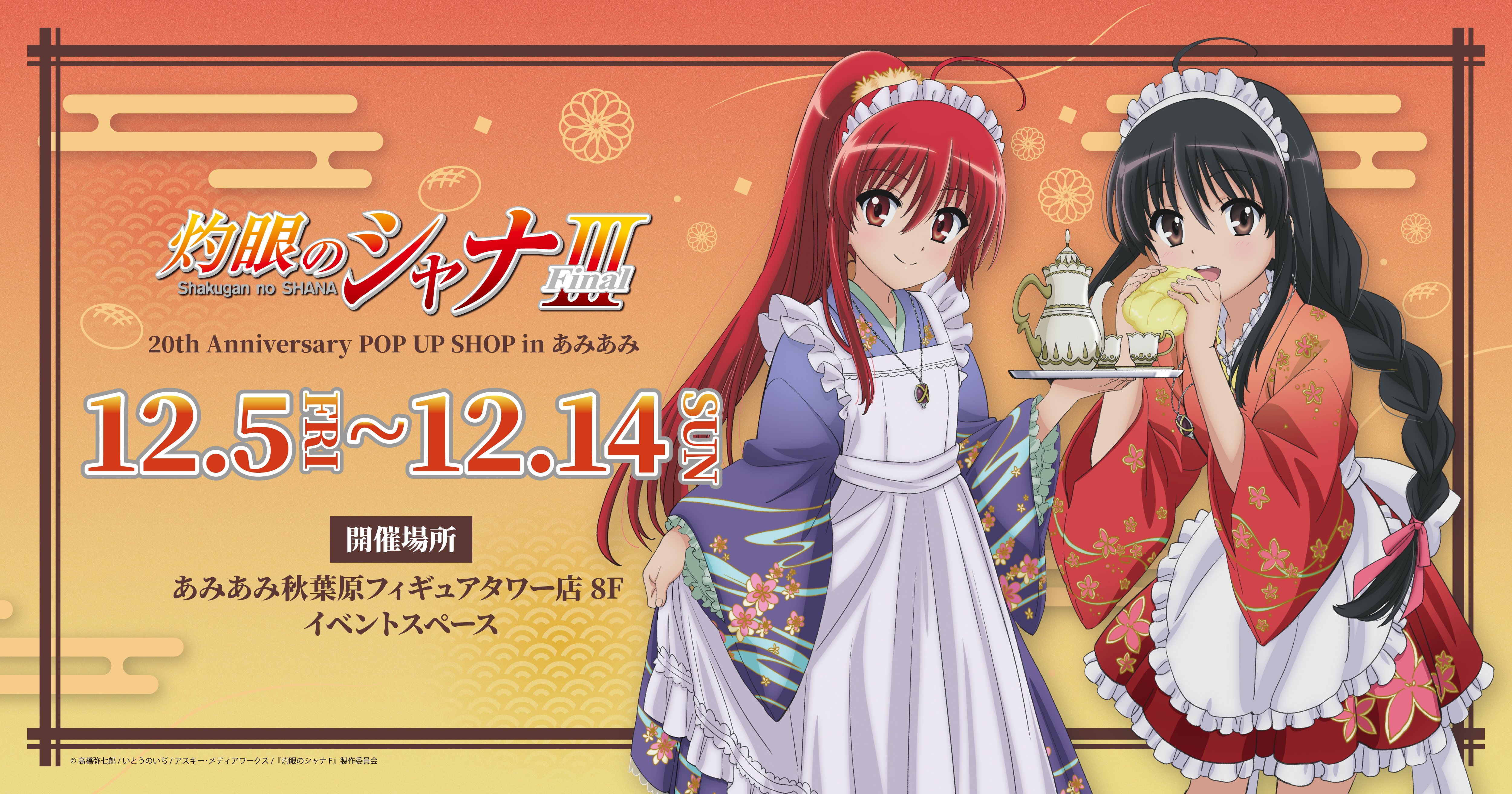 TVアニメ「灼眼のシャナ」 20th Anniversary POP UP SHOP in あみあみ