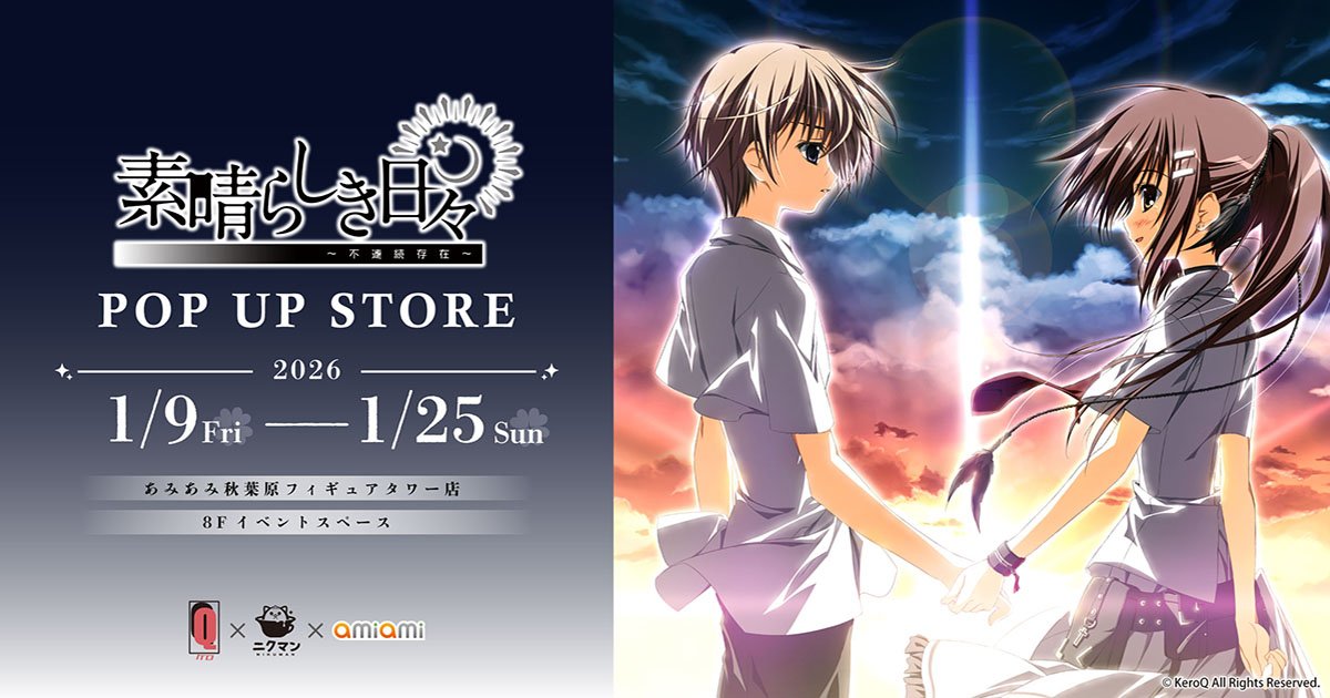 ケロQ×ニクマン×あみあみ 素晴らしき日々～不連続存在～ POP UP STORE