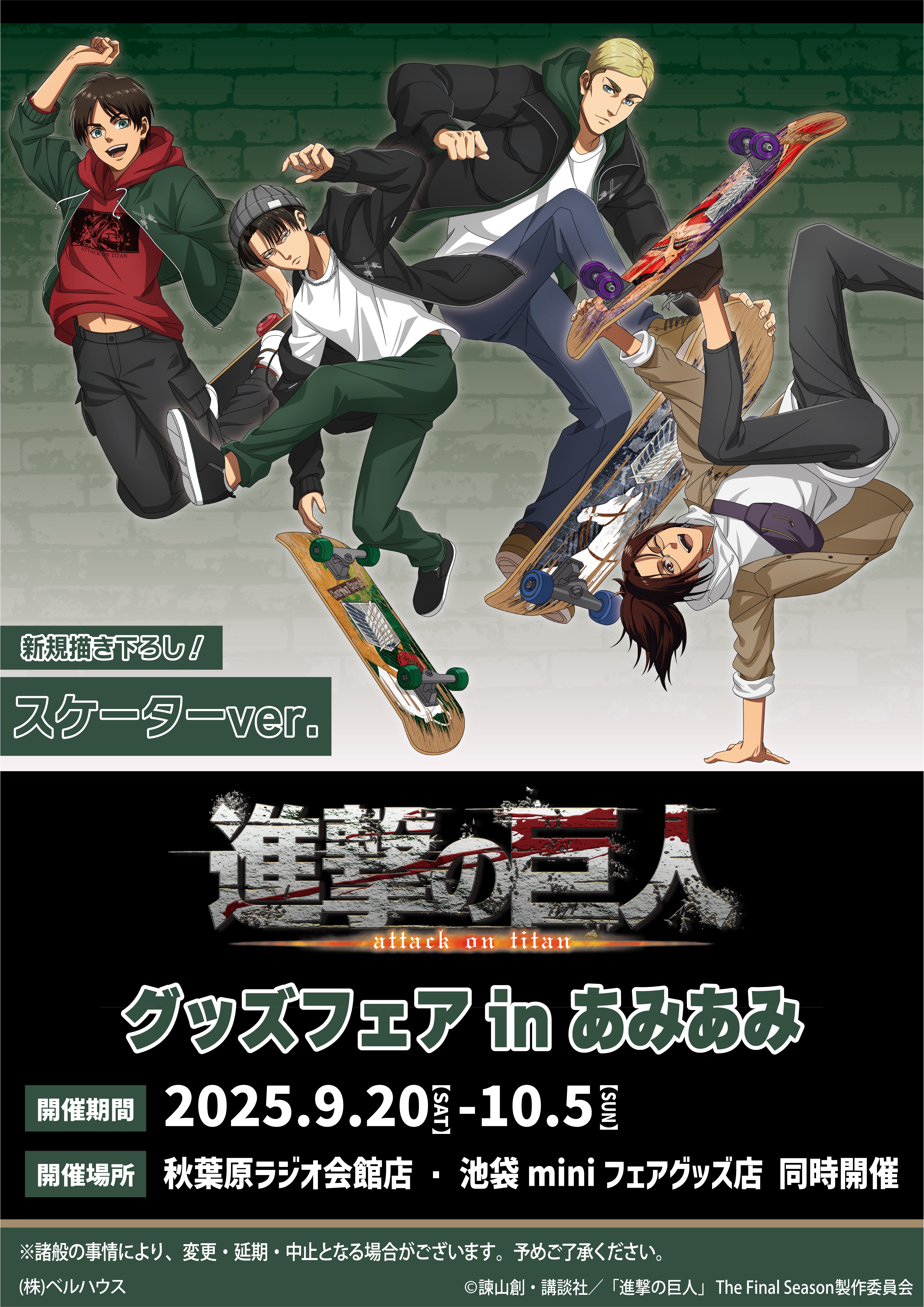 進撃の巨人 グッズフェア in あみあみ | AmiAmi Physical Stores