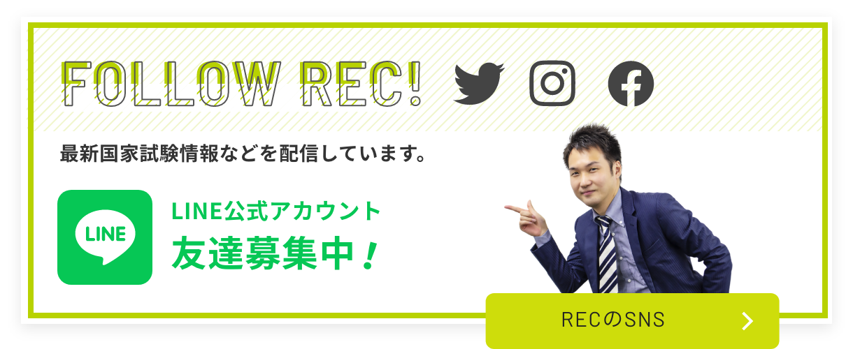 薬剤師国家試験予備校 REC