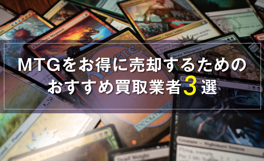 MTG(マジックザギャザリング)をお得に売却するためのおすすめ買取業者3