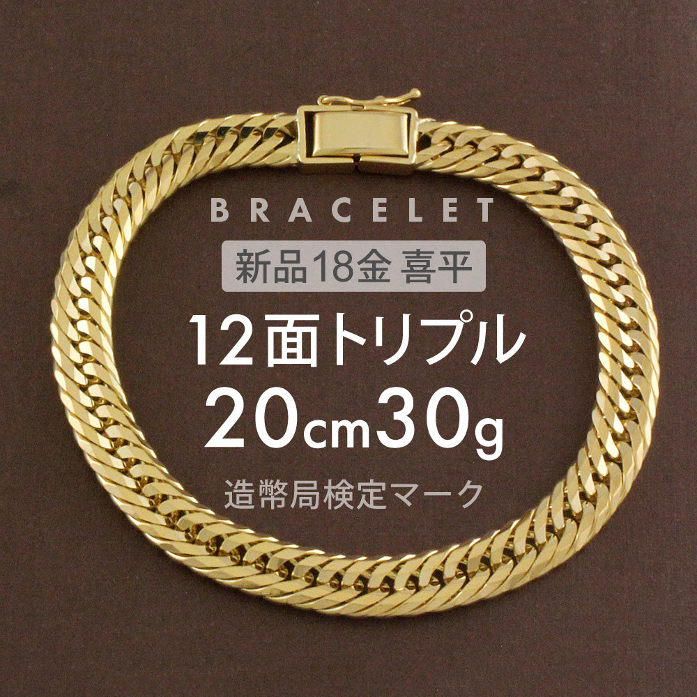 喜平 ブレスレット 約30g 12面トリプル 12DCT 20cm 留め具 中折れ式