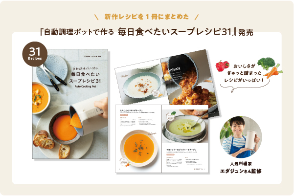 新製品情報／［自動調理ポット 専用別売レシピブック『自動調理ポット
