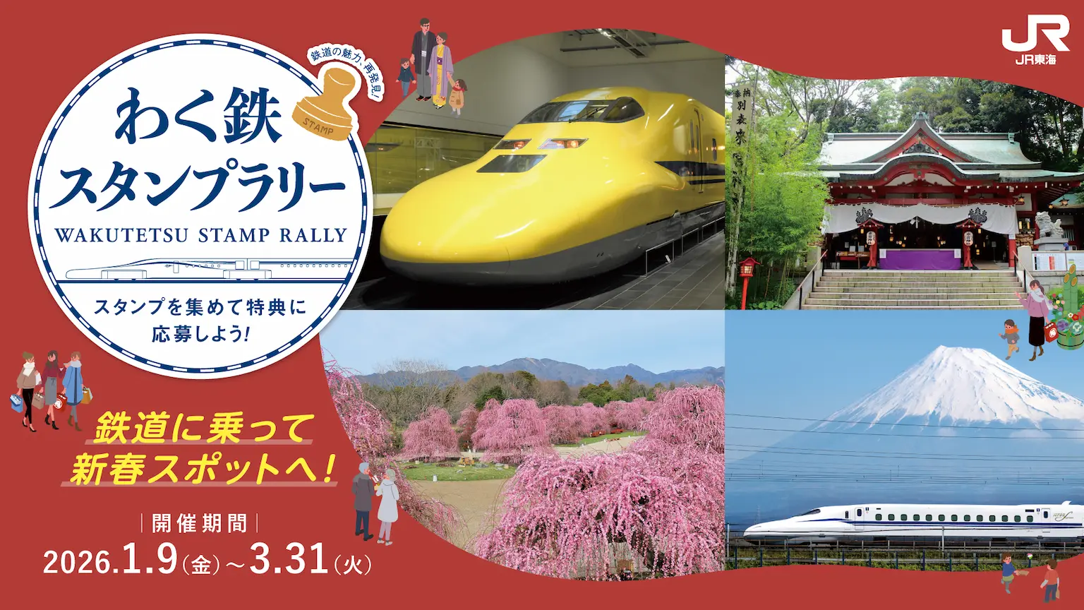 開運初旅！】わく鉄スタンプラリー｜JR東海