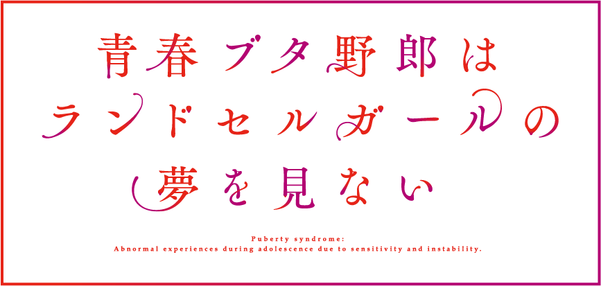 青春ブタ野郎」シリーズ劇場アニメ新作公開記念コラボ企画 青春ブタ