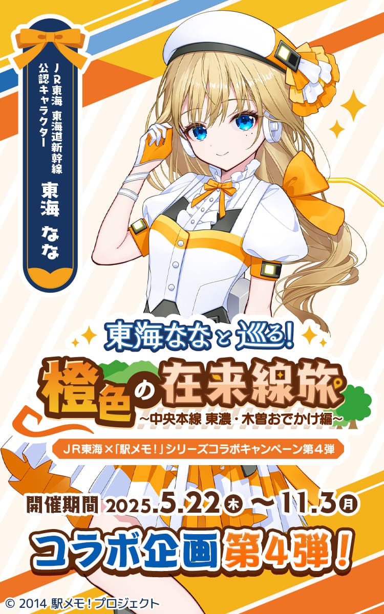 東海ななと巡る！橙色の在来線旅 ～中央本線 東濃・木曽おでかけ編